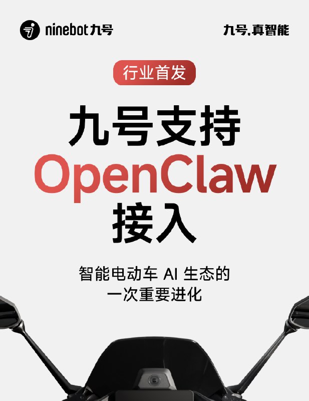 九号行业首发接入 OpenClaw 智能电动车 AI 内测 3 月 13 日开启九号宣布行业首发支持 OpenClaw 接入，成为智能电动车领域首个接入该开放生态的品牌