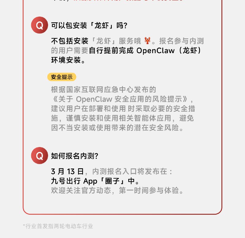 九号行业首发接入 OpenClaw 智能电动车 AI 内测 3 月 13 日开启九号宣布行业首发支持 OpenClaw 接入，成为智能电动车领域首个接入该开放生态的品牌